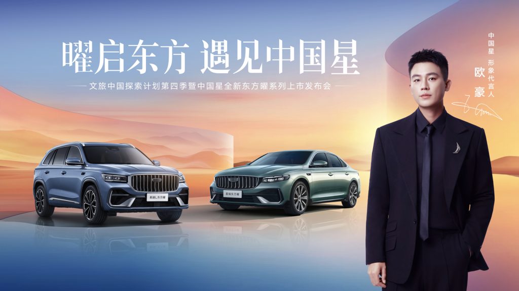 吉利中国星官宣形象代言人欧豪,全新东方曜系列上市官方指导价9.87万起