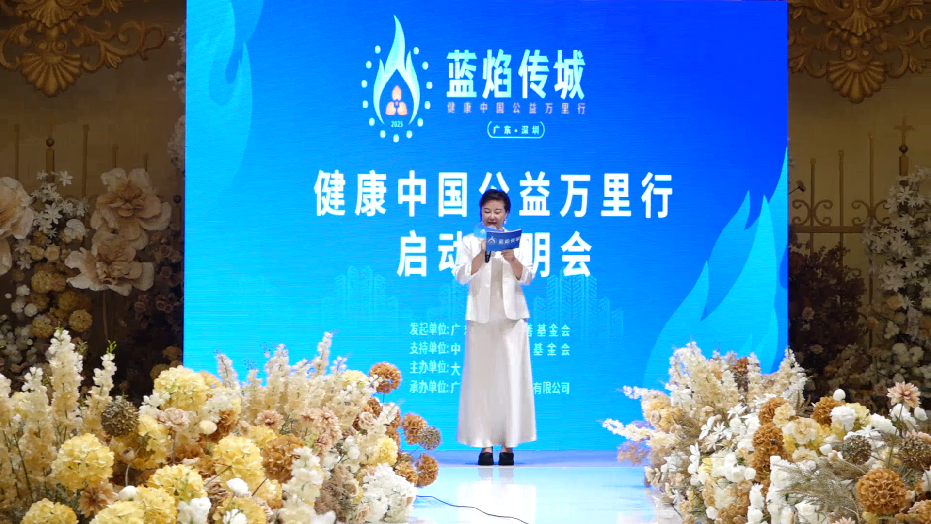 蓝焰传城点燃健康中国·公益助力新篇章