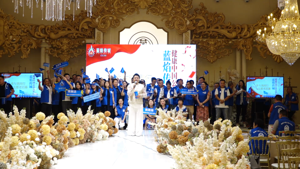 蓝焰传城点燃健康中国·公益助力新篇章