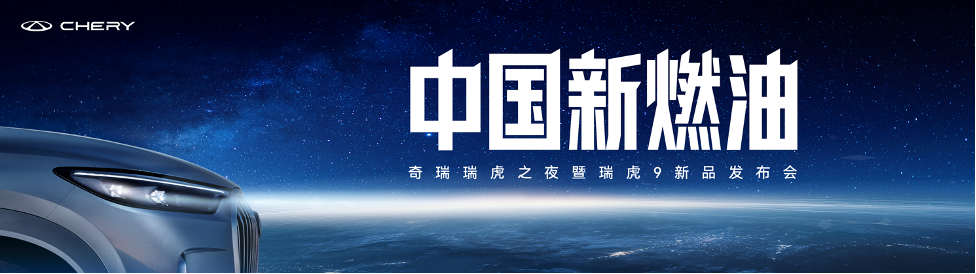 为千万燃油用户而战!中国新燃油战略首发瑞虎9双旗舰上市