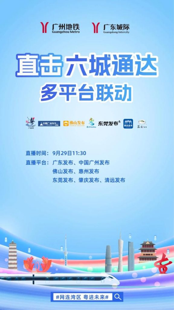 明天，广州地铁+广东城际五线齐发