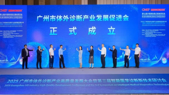 广州市体外诊断产业发展促进会成立