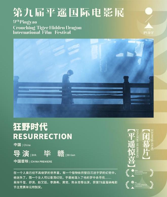 《狂野时代》平遥首映:毕赣走出贵州,“回到”电影世纪