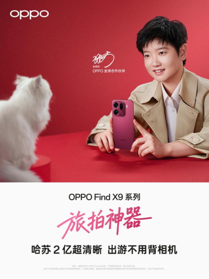 旅拍神器 OPPO Find X9 系列:哈苏 2 亿超清晰,出游不用背相机