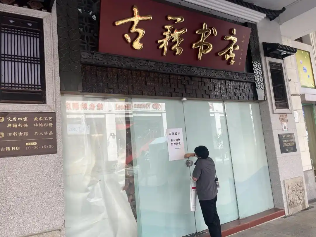 广州市古籍书店关闭？回应：只是业态调整 预计两个月后重开