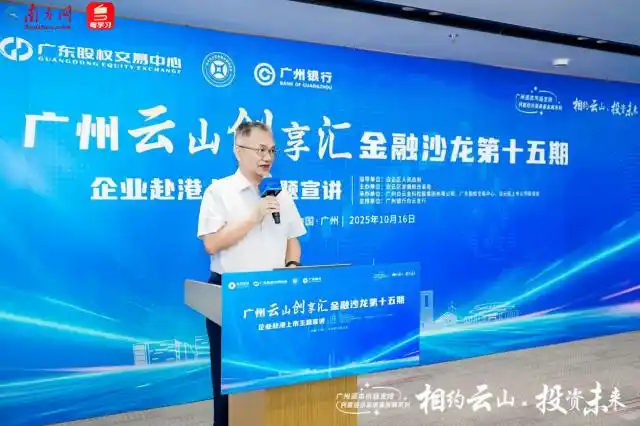 “云山创享汇”再聚首，广州白云骨干企业谋划赴港上市