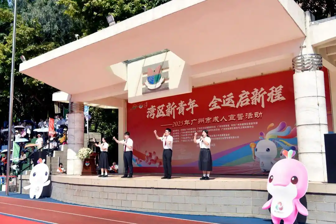 广州约10万名青年以“青春合伙人”之名迈入成人行列