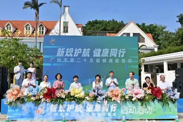 广州第二十五届健康教育周启动,全城掀起“健康+”嘉年华