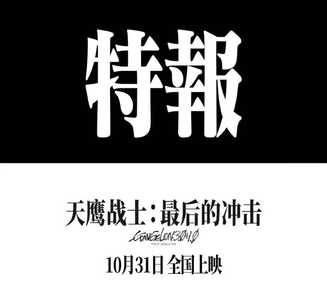 《天鹰战士：最后的冲击》定档10.31，感受EVA的魅力