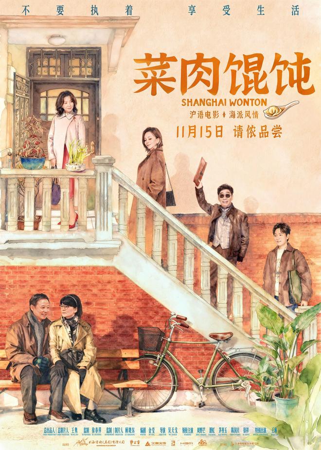 “写给上海的一封情书”，沪语电影《菜肉馄饨》定档