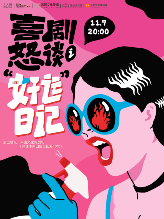 大人糖×《喜剧怒谈之好运日记》特别场｜ 阅己、越己、然后悦己