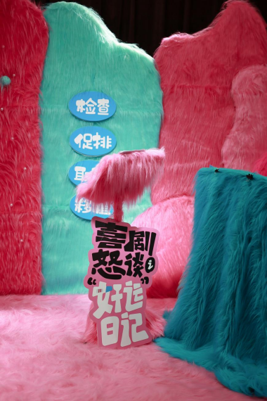 大人糖×《喜剧怒谈之好运日记》特别场| 阅己、越己、然后悦己