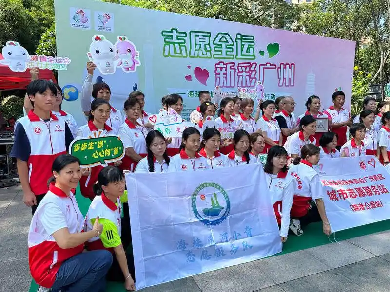 青春活力迎全运，广州海珠开启社区城市志愿服务站