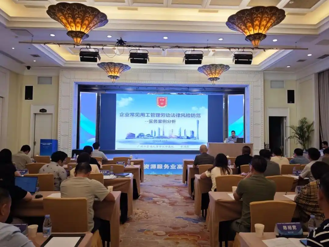 广州开展2025年人力资源服务业规范经营警示教育