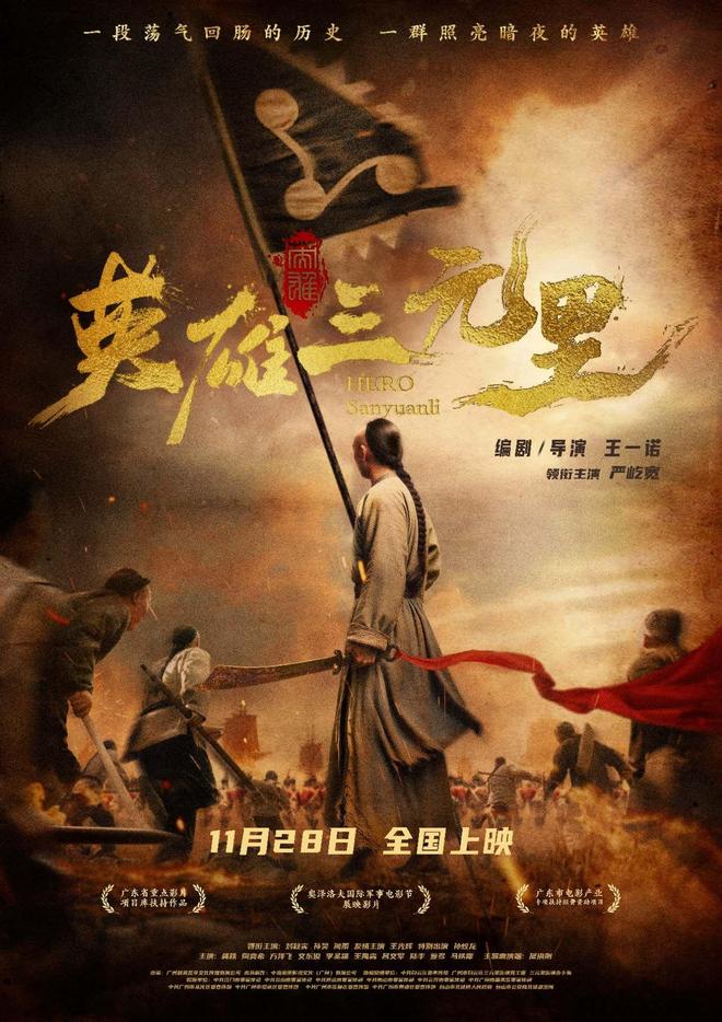 定档！广州本土历史电影《英雄三元里》将于11月28日公映