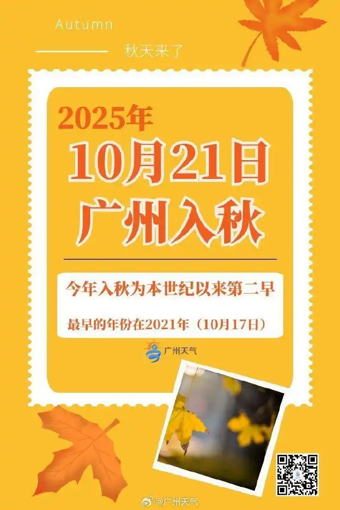 广州官宣今年10月21日正式入秋，为本世纪以来第二早