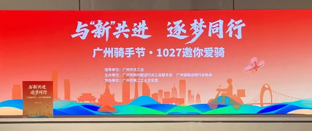 广州市第四届“骑手节”系列活动启动，六大举措精准服务骑手