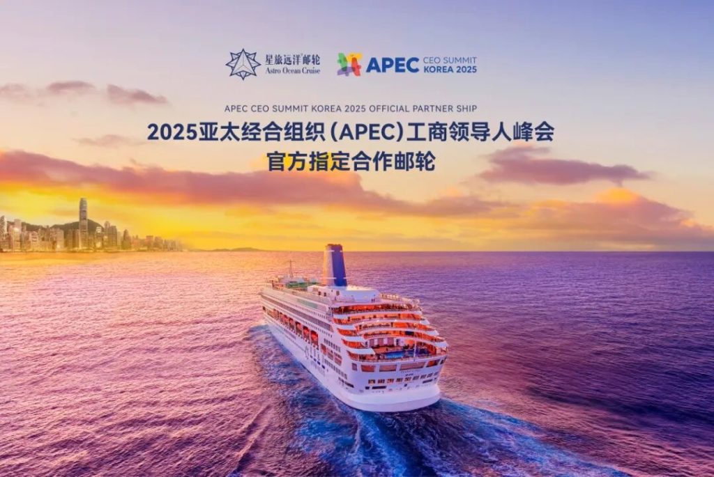星旅远洋邮轮携手爱达邮轮共启首届联合供应商大会