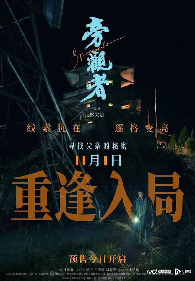 陈坤主演新片《旁观者》撤档5天后再定档，11月1日上映
