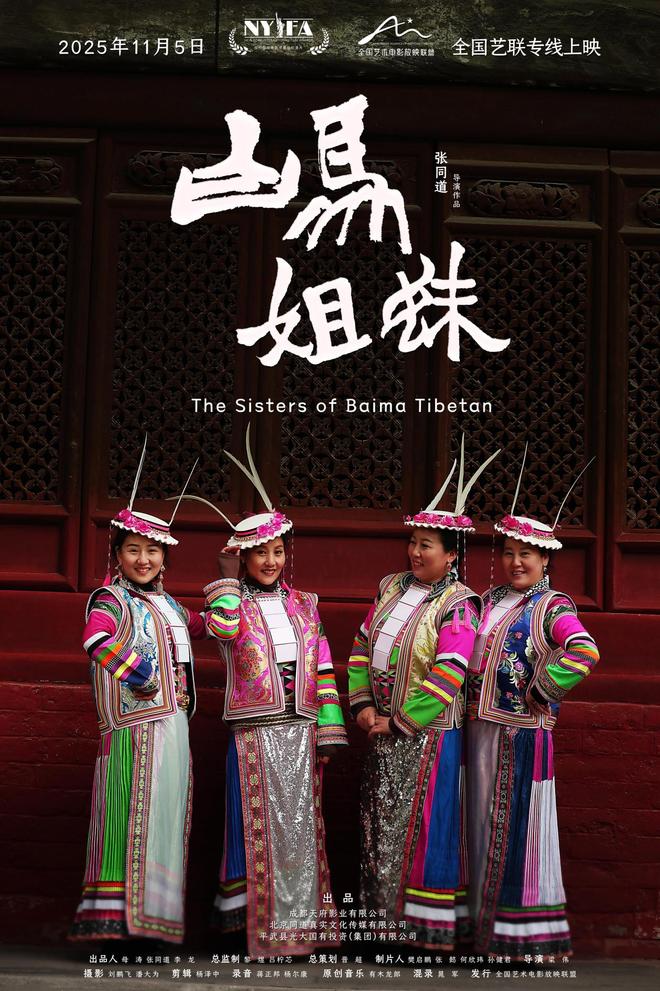 纪录电影《白马姐妹》：跨越24年见证白马藏族时代变迁
