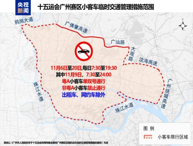 6日起小客车限行，广州发布多项十五运会交通保障措施