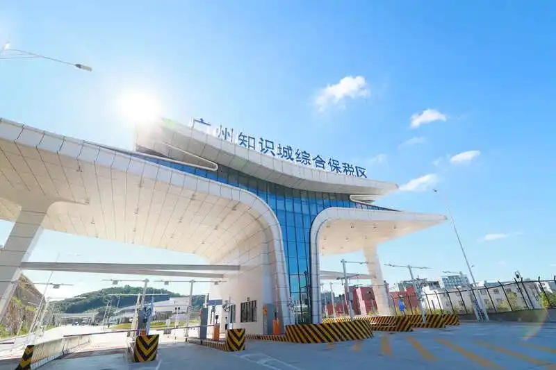 广州知识城综保区通过正式验收