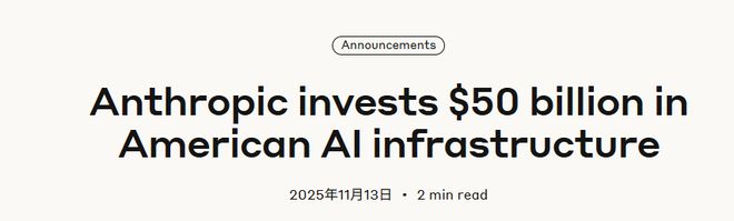 Anthropic宣布向AI基建投资500亿美元 “筑墙”迎战OpenAI