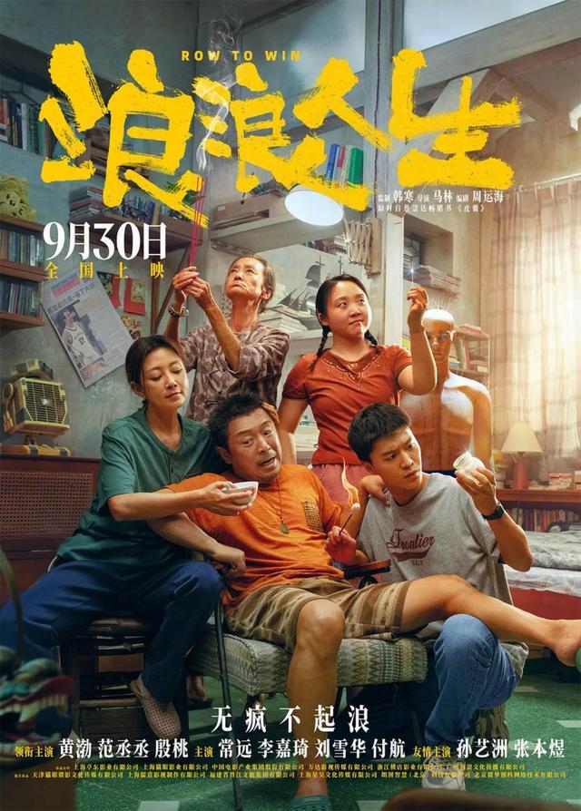《浪浪人生》：家是风浪里的港湾丨影评