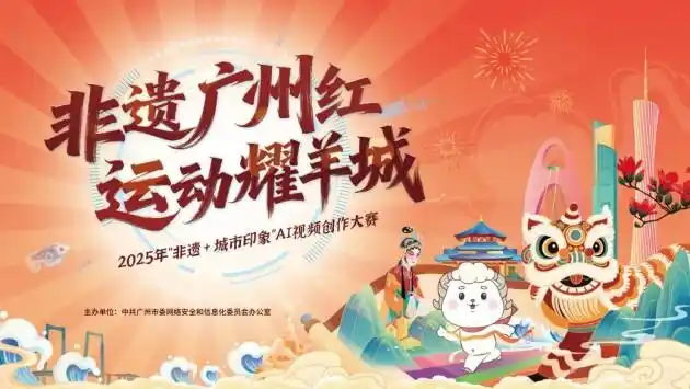 “非遗广州红 运动耀羊城”2025年网络推介活动即将启幕