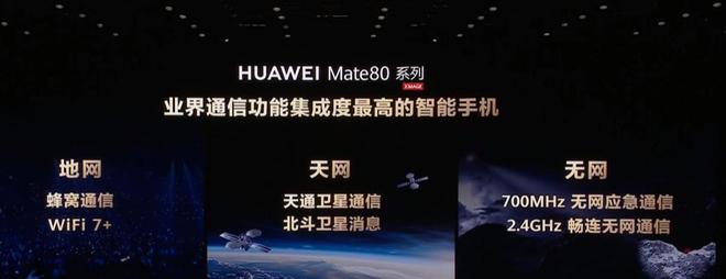 余承东：华为Mate 80系列首发无网应急通信，最远13km连接