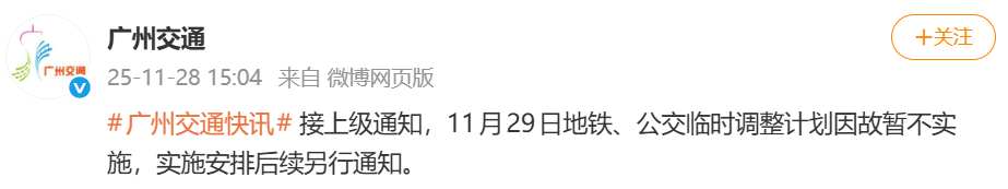 11月29日，广州地铁、公交临时调整计划因故暂不实施