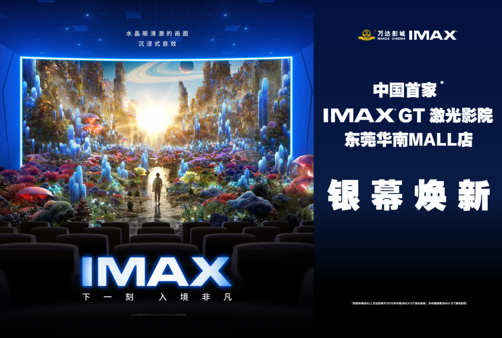 东莞万达影城华南MALL店IMAX GT银幕焕新亮相——光影盛宴开启电影新纪元