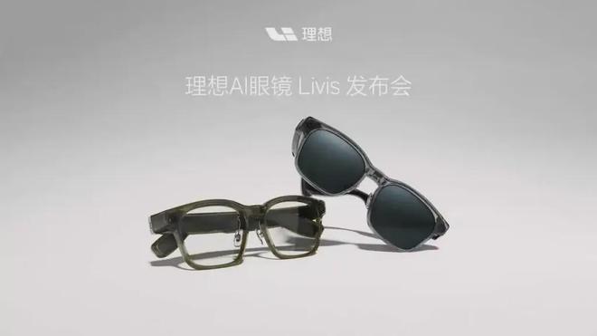 理想汽车发布AI眼镜Livis，车企为何集体押注AI终端