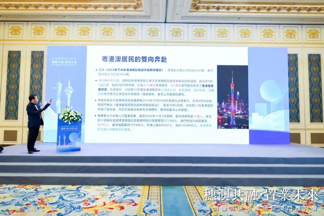 广州携优质地产项目赴澳门推介，“广州城、澳门街”触手可及