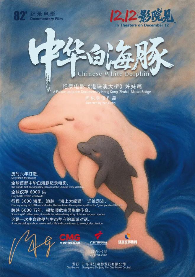 全球首部！六年磨一剑，珠海电影《中华白海豚》12日公映