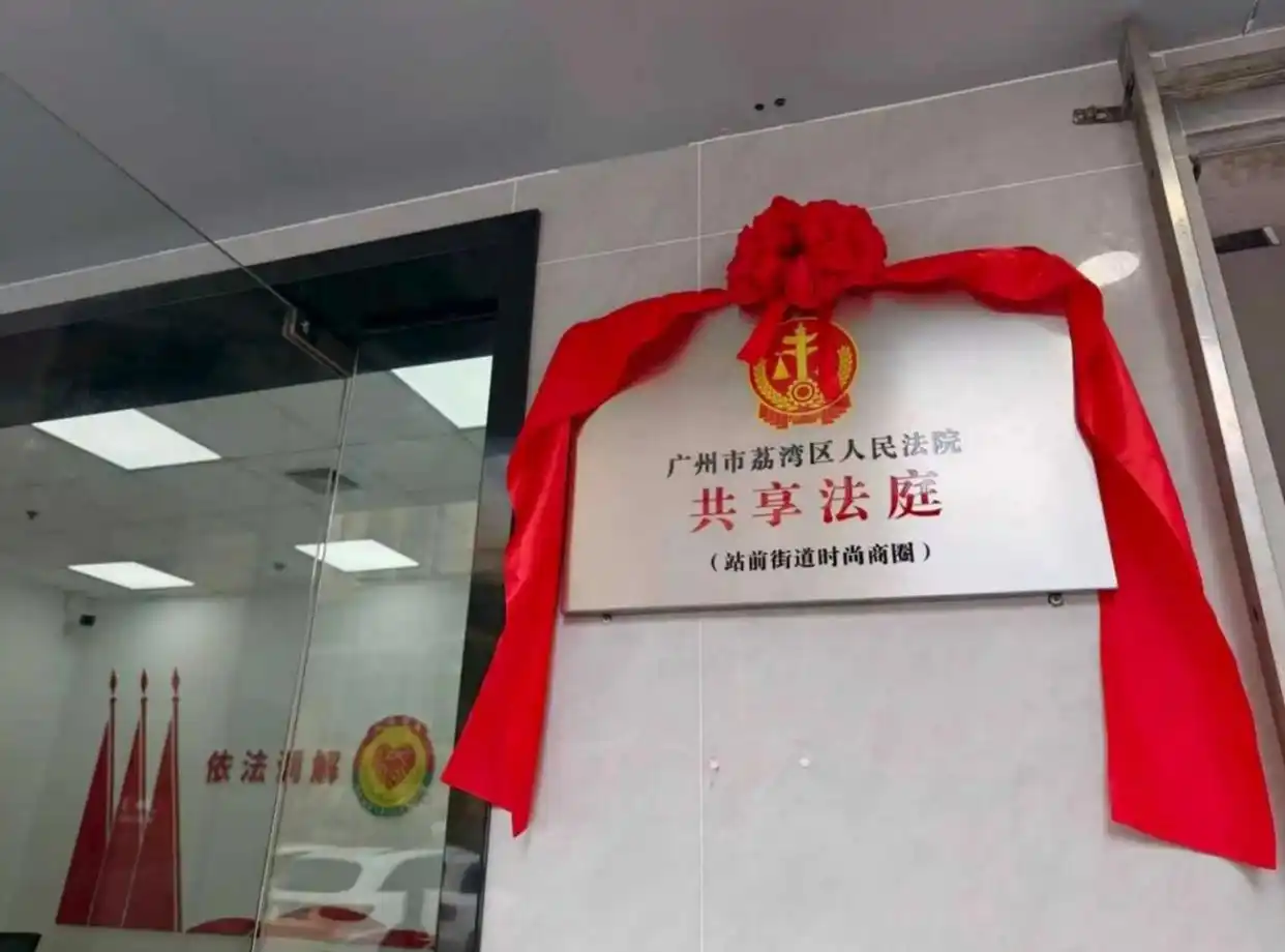广州首家行业“共享法庭”在荔湾启动