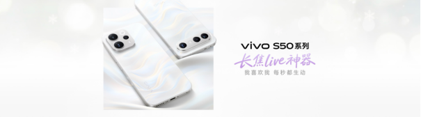 从人像看蓝厂到Live人像也看蓝厂,vivo S50系列开启社交影像新阶段