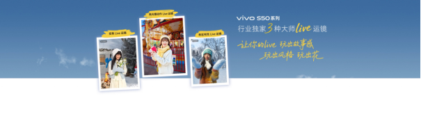 从人像看蓝厂到Live人像也看蓝厂,vivo S50系列开启社交影像新阶段
