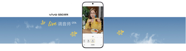 从人像看蓝厂到Live人像也看蓝厂,vivo S50系列开启社交影像新阶段
