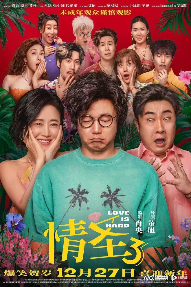 《情圣3》定档12月27日，肖央、谭卓爆笑演绎中年夫妇