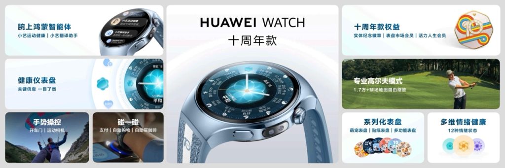 搭载HarmonyOS 6.0，开启新篇章：HUAWEI WATCH 十周年款正式发布