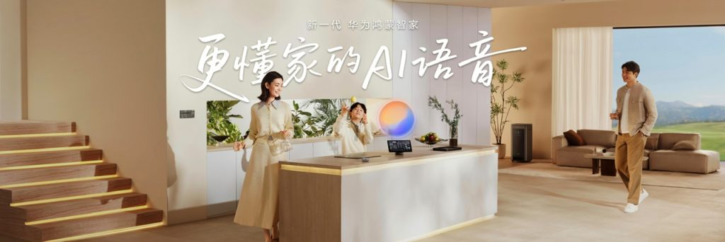 华为鸿蒙智家全新小艺管家重磅升级，智装套餐9999元起，焕新智美新生活