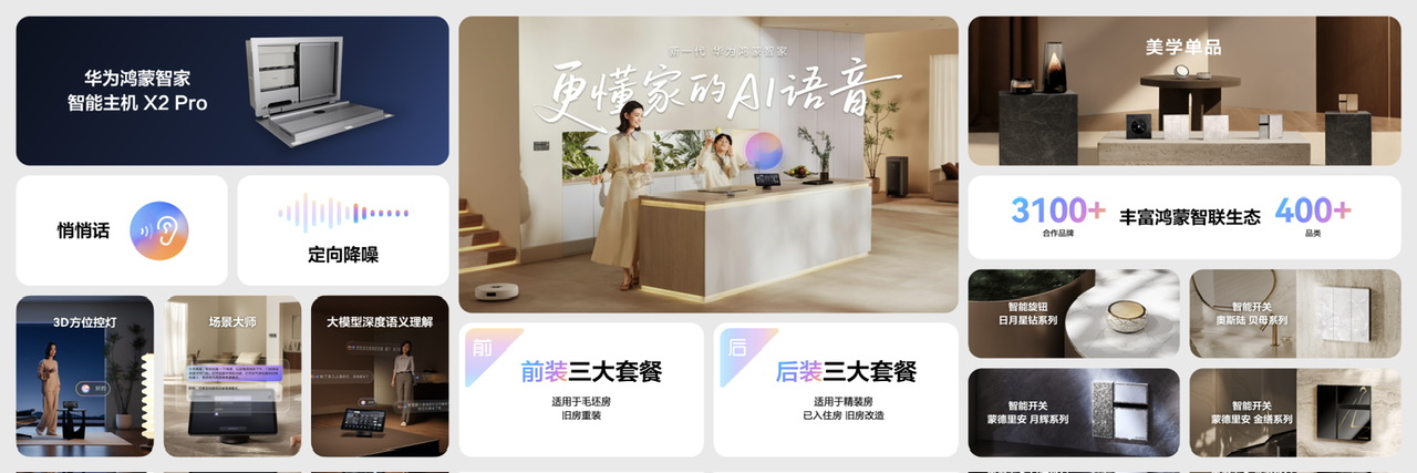 华为鸿蒙智家全新小艺管家重磅升级，智装套餐9999元起，焕新智美新生活