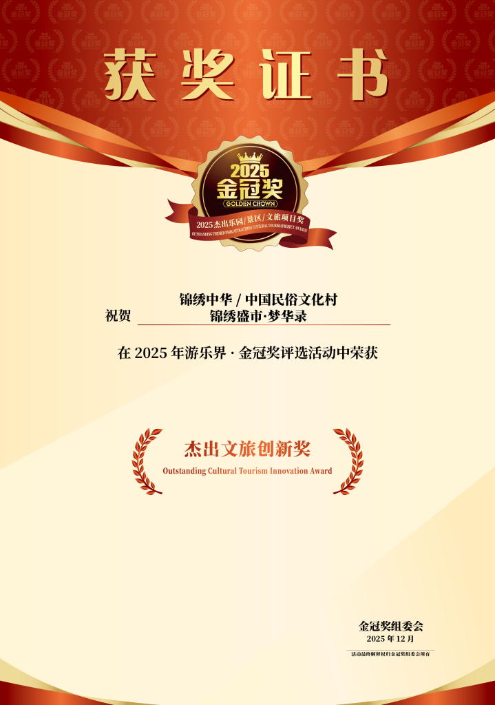 锦绣盛市·梦华录获“游乐界·金冠奖”杰出文旅创新奖,深圳锦绣中华持续推动景区常玩常新