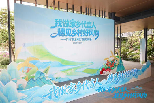 如何让流量变能量? 这场分享汇聚家乡顶流，解码“广州经验”