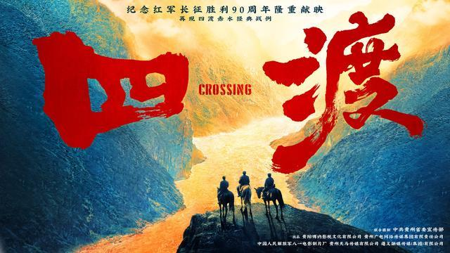 电影《四渡》定档2026！再现四渡赤水军事奇迹，看毛泽东带领红军走出“至暗时刻”