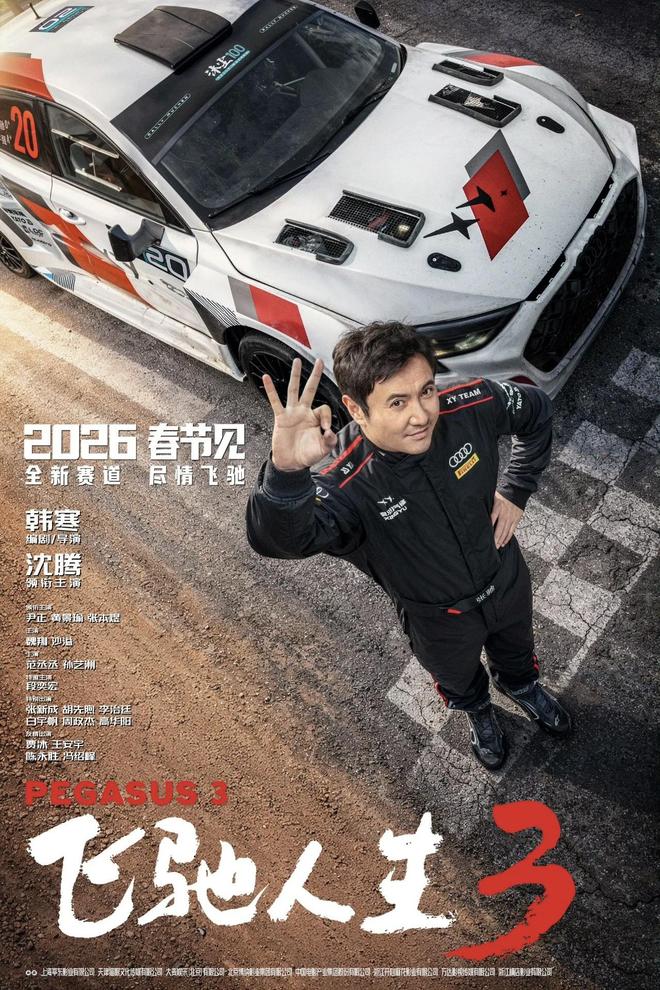 《飞驰人生3》成首部定档2026年春节档影片