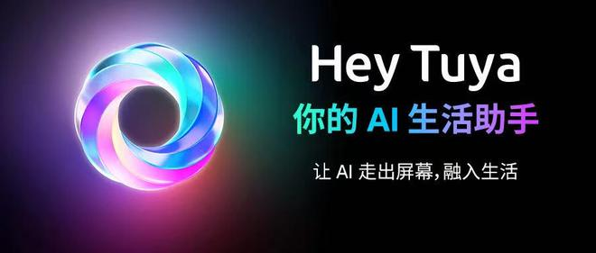 涂鸦智能发布 AI 生活助手 “Hey Tuya”