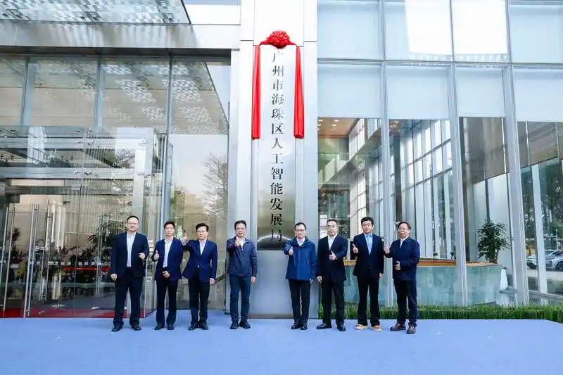 广州市海珠区人工智能发展局挂牌成立