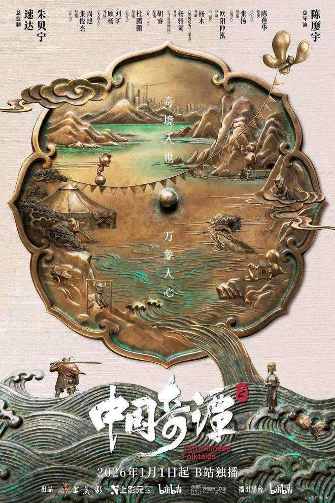 《中国奇谭2》元旦上线：多元、先锋、实验，但每一部都有根